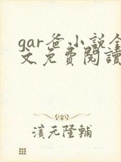 gar爸小说全文免费阅读最新章节