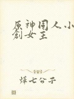 原神同人小说原创女主