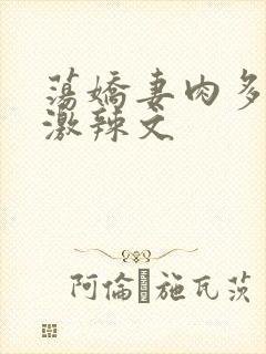 荡娇妻肉多p刺激辣文