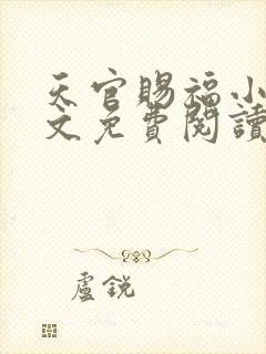 天官赐福小说全文免费阅读笔趣阁