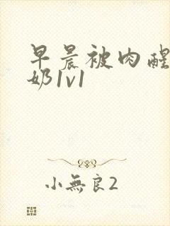 早晨被肉醒h吃奶1v1