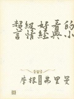 超级好看的古代言情经典小说