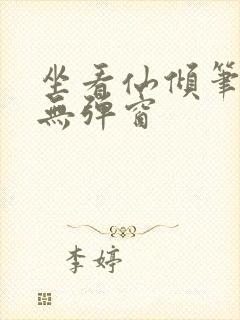 坐看仙倾笔趣阁无弹窗