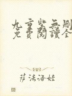 九重紫无删减版免费阅读全文