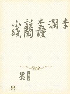 小说李澜李霖在线阅读