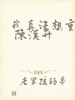 我真没想重生啊 陈汉升