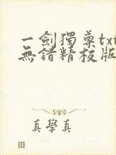 一剑独尊txt无错精校版