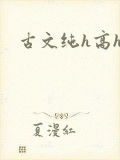 古文纯h高h