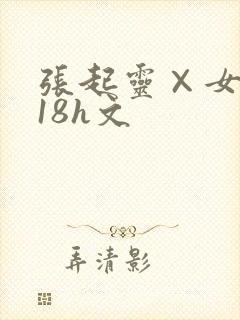 张起灵×女主r18h文