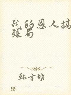 我的恩人搞我妻张局