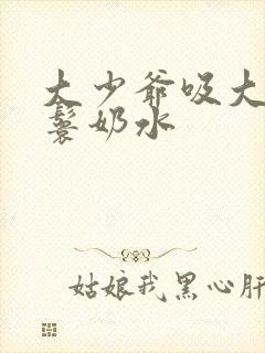 大少爷吸大胸丫鬟奶水