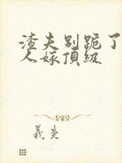 渣夫别跪了,夫人嫁顶级封面