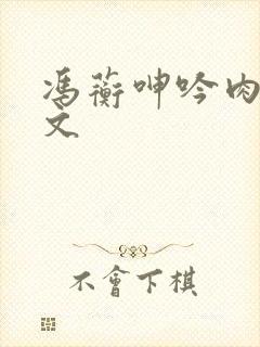 冯蘅呻吟肉版h文