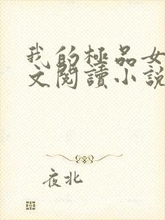 我的极品女儿全文阅读小说