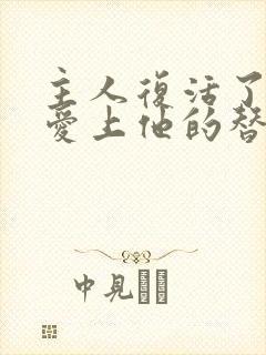 主人复活了我却爱上他的替身免费阅读封面