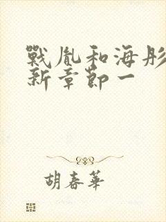 战胤和海彤的最新章节一