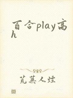 百合play高h