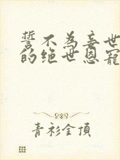 誓不为妾世子爷的绝世恩宠萧煜全文小说