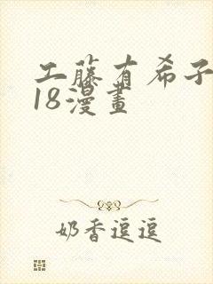 工藤有希子同人18漫画