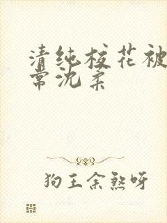 清纯校花被c日常沈柔