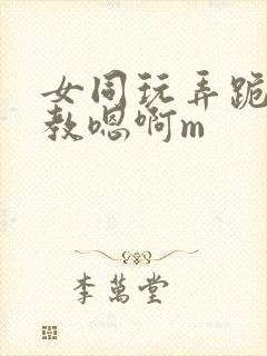 女同玩弄跪趴调教嗯啊m