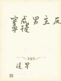 穿成男主反派师尊后