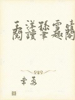王洋孙雪晴全文阅读笔趣阁
