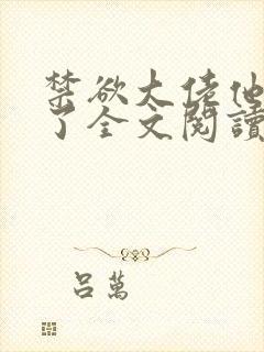 禁欲大佬他沦陷了全文阅读阅读