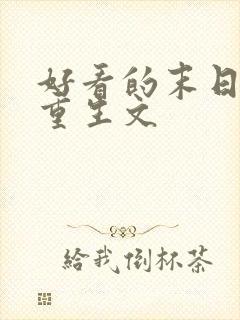 好看的末日女主重生文