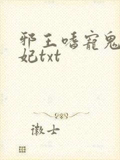邪王嗜宠鬼医狂妃txt