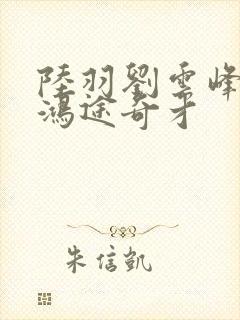 陆羽刘云峰小说鸿途奇才