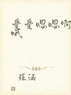 爱爱嗯嗯啊啊哦哦