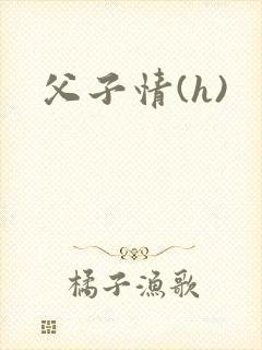 父子情(h)