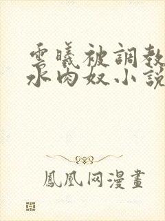 云曦被调教成喷水肉奴小说