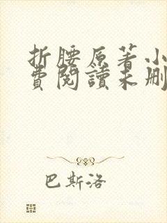 折腰原著小说免费阅读未删减