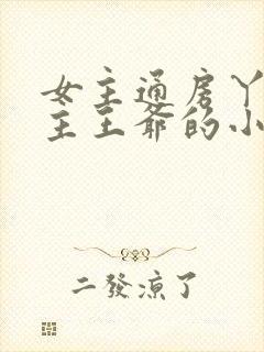 女主通房丫鬟男主王爷的小说