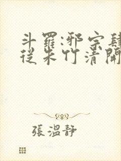 斗罗:邪宗肆虐从朱竹清开始小说