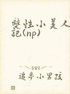 双性小美人受罪记(np)封面