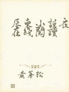 辰东小说夜无疆在线阅读