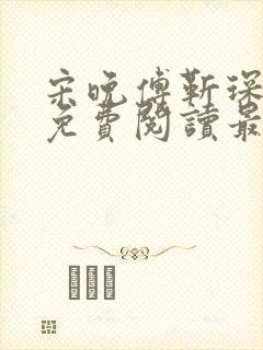 宋晚傅靳琛全文免费阅读最新章节