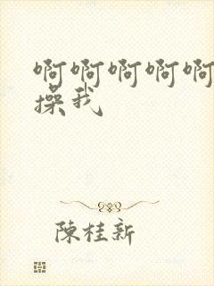 啊啊啊啊啊好爽操我