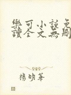 乐可小说免费阅读全文无删减封面