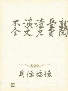 不演渣受就会死全文免费阅读