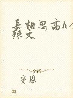 长相思高h全肉辣文封面