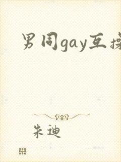 男同gay互操