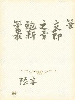 管鲍之交笔趣阁最新章节