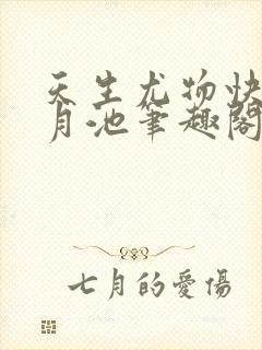 天生尤物快穿风月池笔趣阁