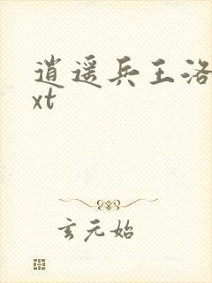 逍遥兵王洛天txt