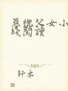 恶棍父女小说在线阅读