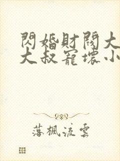 闪婚财阀大佬:大叔宠坏小娇妻 浅九